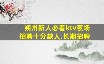 长治KTV招聘